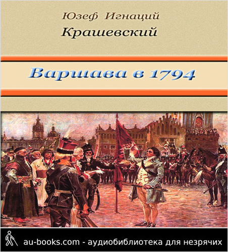 обложка аудиокниги Варшава в 1794 году (сборник)
