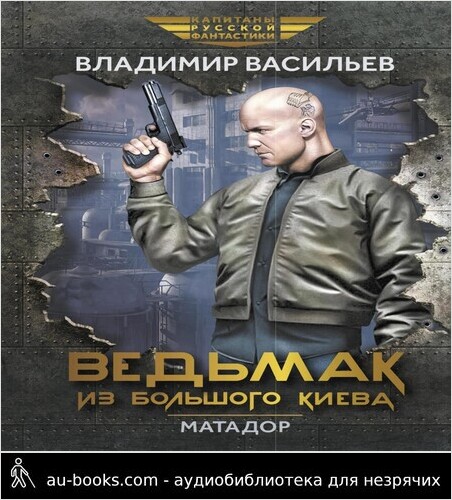 обложка аудиокниги Ведьмак из Большого Киева. Матадор