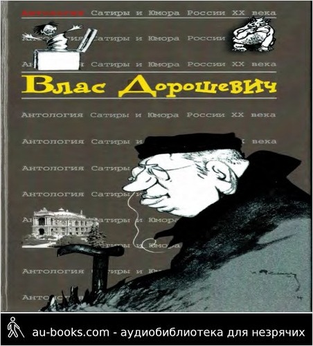обложка аудиокниги Влас Дорошевич