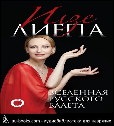 обложка аудиокниги Вселенная русского балета