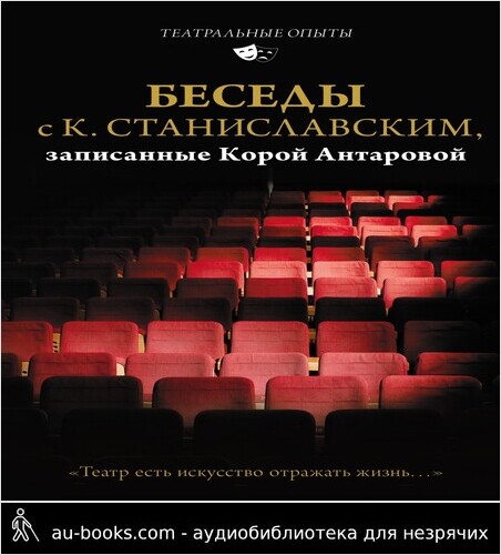 обложка аудиокниги Беседы с К. Станиславским, записанные Корой Антаровой. «Театр есть искусство отражать жизнь…»