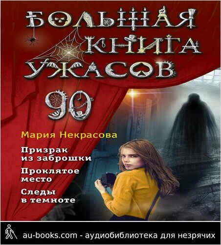 обложка аудиокниги Большая книга ужасов – 90