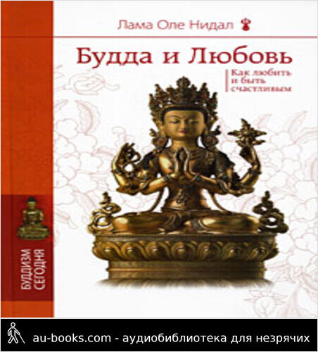 обложка аудиокниги Будда и любовь. Как любить и быть счастливым