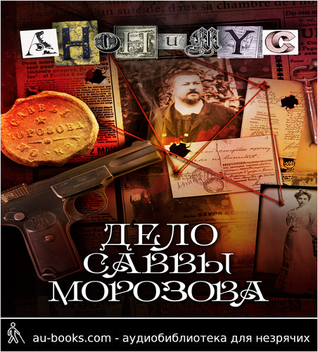 обложка аудиокниги Дело Саввы Морозова