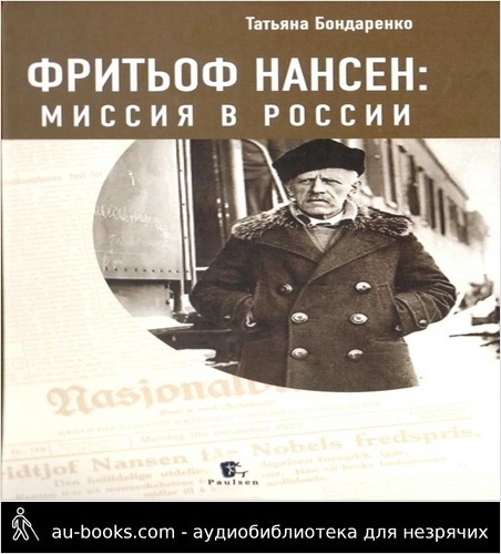 обложка аудиокниги Фритьоф Нансен: Миссия в России