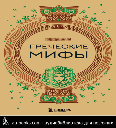 обложка аудиокниги Греческие мифы