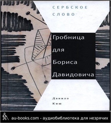 обложка аудиокниги Гробница для Бориса Давидовича