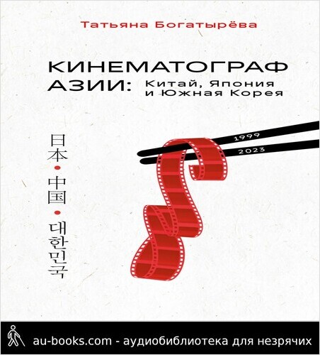 обложка аудиокниги Кинематограф Азии: Китай, Япония и Южная Корея