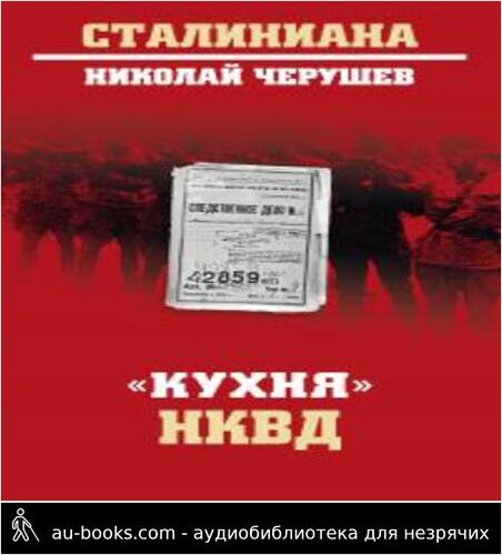 обложка аудиокниги «Кухня» НКВД