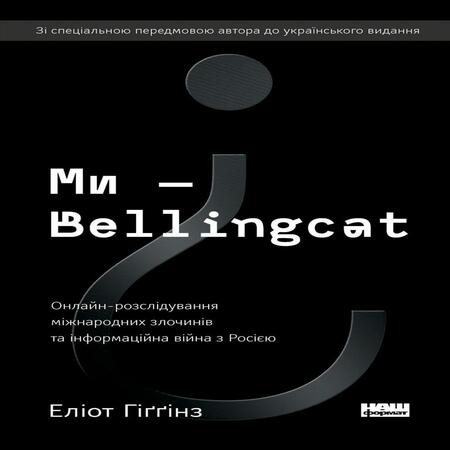 аудиокнига Ми — Bellingcat. Онлайн-розслідування міжнародних злочинів та інформаційна війна з Росією
