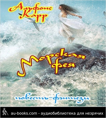 обложка аудиокниги Морская фея