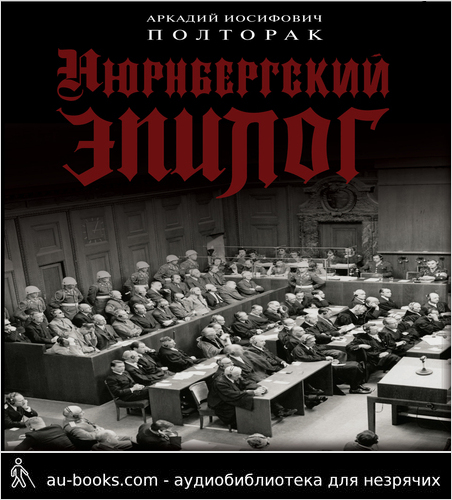 обложка аудиокниги Нюрнбергский эпилог