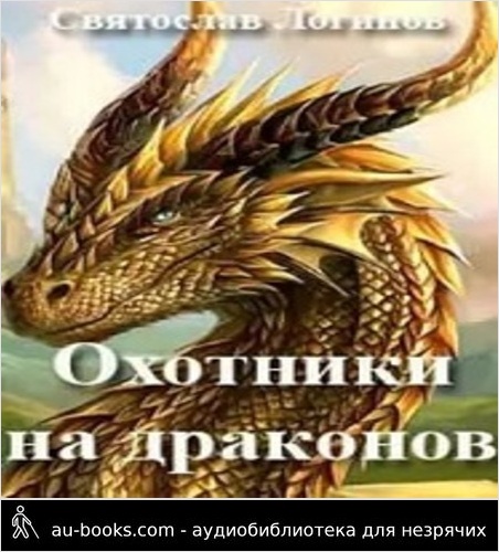 обложка аудиокниги Охотники на драконов