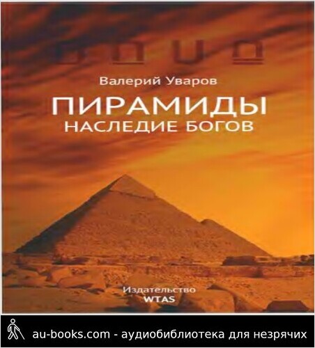 обложка аудиокниги Пирамиды. Наследие богов