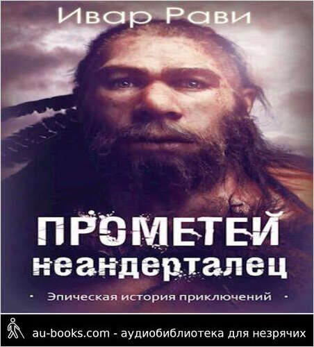 обложка аудиокниги Прометей: Неандерталец