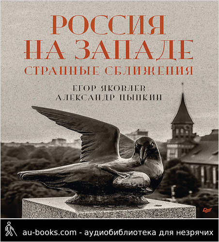 обложка аудиокниги Россия на Западе: странные сближения