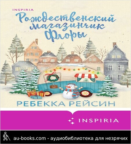 обложка аудиокниги Рождественский магазинчик Флоры