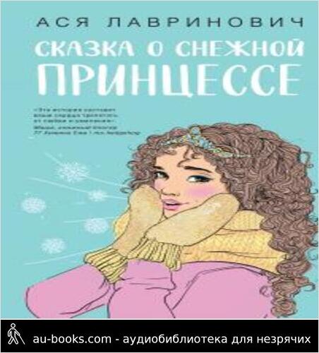 обложка аудиокниги Сказка о снежной принцессе