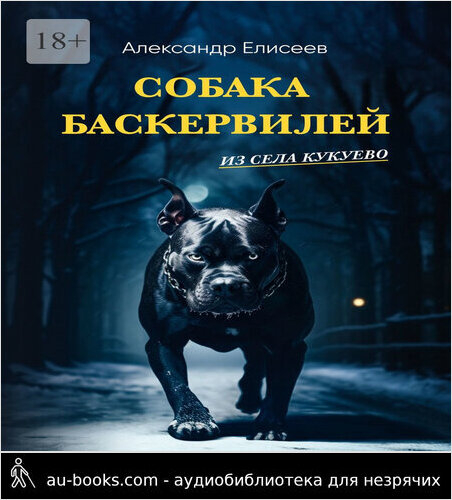 обложка аудиокниги Собака Баскервилей из села Кукуево
