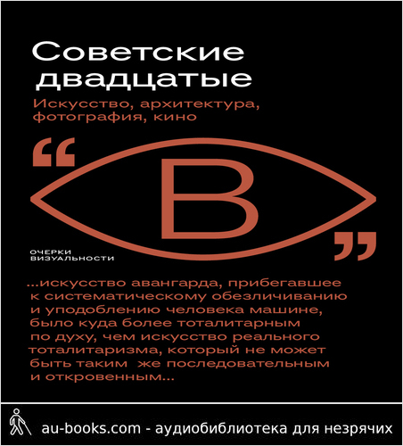 обложка аудиокниги Советские двадцатые