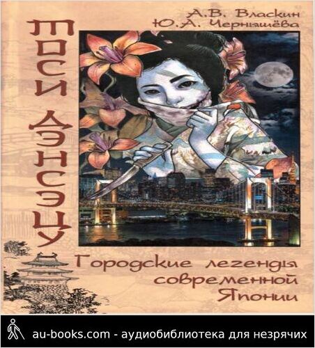 обложка аудиокниги Тоси Дэнсэцу. Городские легенды современной Японии