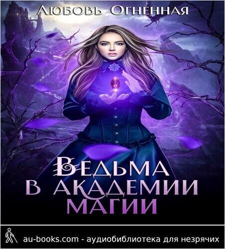 обложка аудиокниги Ведьма в академии магии