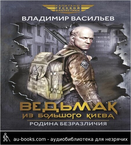 обложка аудиокниги Ведьмак из Большого Киева. Родина безразличия