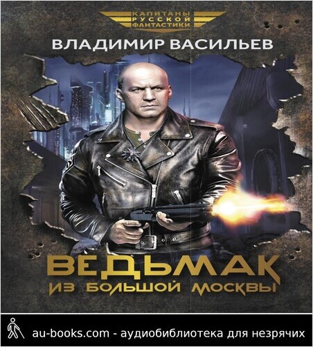 обложка аудиокниги Ведьмак из Большой Москвы