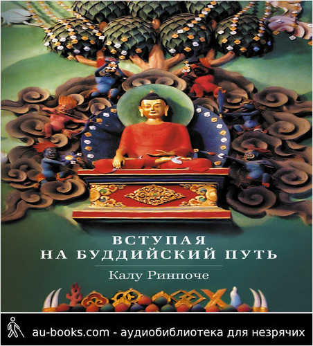 обложка аудиокниги Вступая на буддийский путь