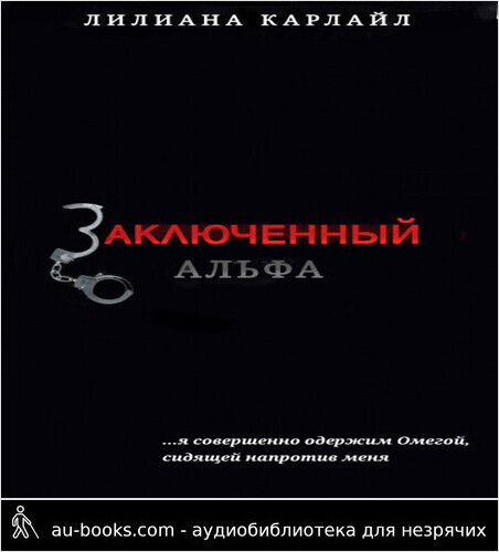 обложка аудиокниги Заключенный Альфа (ЛП)