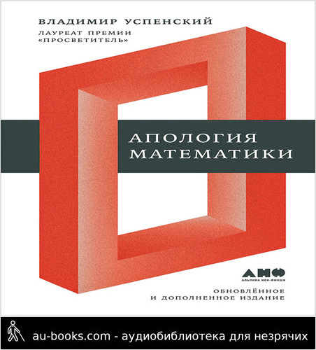 обложка аудиокниги Апология математики (сборник статей)