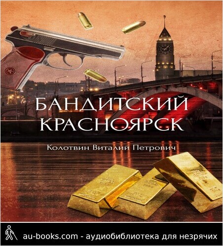 обложка аудиокниги Бандитский Красноярск