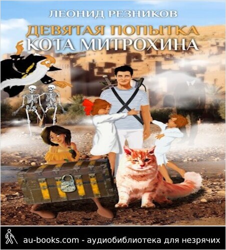 обложка аудиокниги Девятая попытка Кота Митрохина