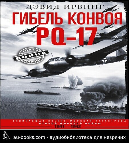 обложка аудиокниги Гибель конвоя PQ-17. Величайшая военно-морская катастрофа Второй мировой войны. 1941— 1942 гг.