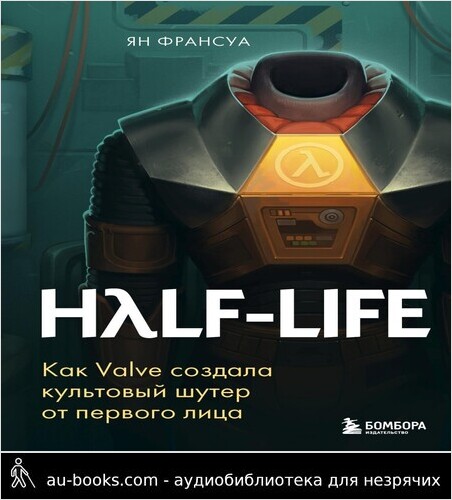 обложка аудиокниги Half-Life. Как Valve создала культовый шутер от первого лица
