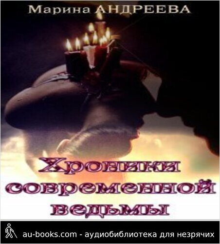 обложка аудиокниги Хроники современной ведьмы (СИ)