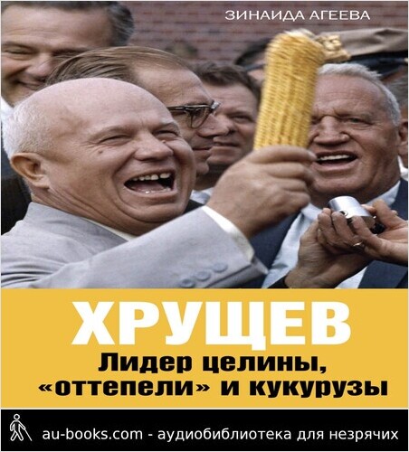 обложка аудиокниги Хрущев. Лидер целины, «оттепели» и кукурузы