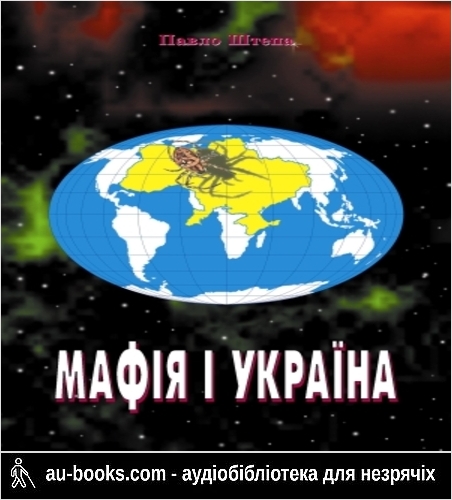 аудиокнига Мафія і Україна