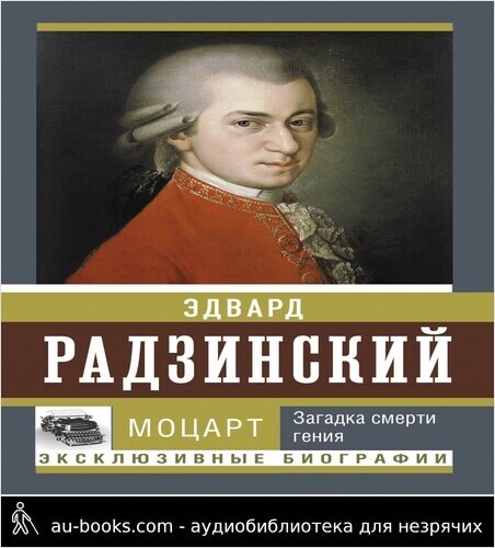 обложка аудиокниги Моцарт. Загадка смерти гения