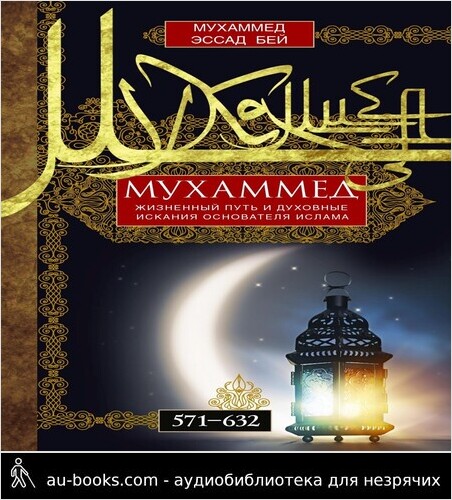 обложка аудиокниги Мухаммед. Жизненный путь и духовные искания основателя ислама. 571—632