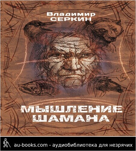 обложка аудиокниги Мышление шамана