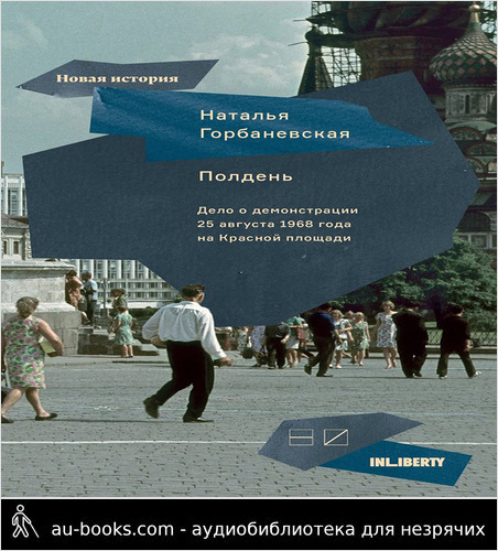 обложка аудиокниги Полдень. Дело о демонстрации 25 августа 1968 года на Красной площади