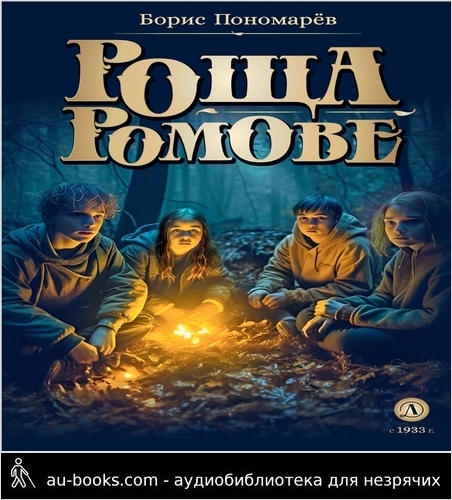 обложка аудиокниги Роща Ромове. Тени темноты