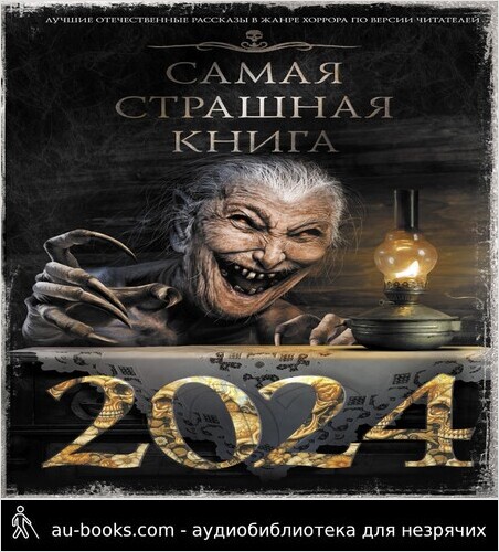 обложка аудиокниги Самая страшная книга 2024