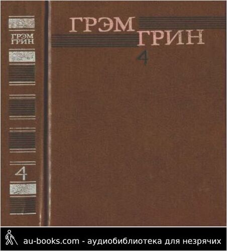 обложка аудиокниги Собрание сочинений в 6 томах. Том 4
