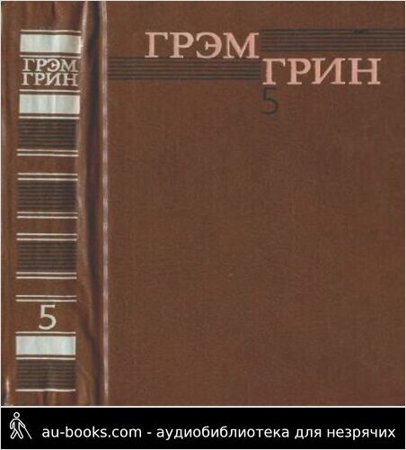 обложка аудиокниги Собрание сочинений в 6 томах. Том 5