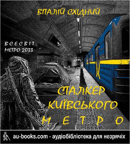 аудиокнига Сталкер київського метро