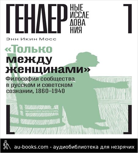обложка аудиокниги «Только между женщинами». Философия сообщества в русском и советском сознании, 1860–1940
