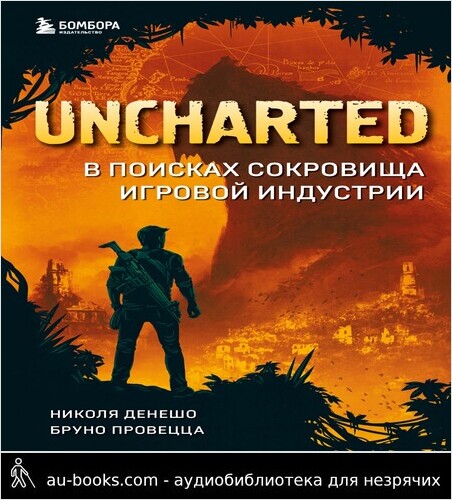 обложка аудиокниги Uncharted. В поисках сокровища игровой индустрии