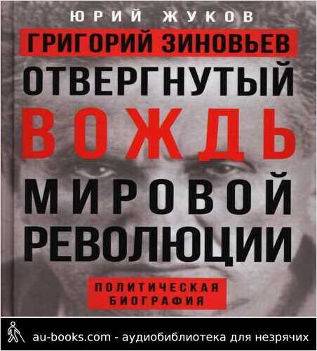 обложка аудиокниги Григорий Зиновьев. Отвергнутый вождь мировой революции